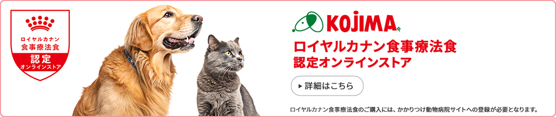ロイヤルカナン食事療法食 認定オンラインストア