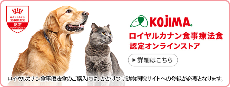 ロイヤルカナン食事療法食 認定オンラインストア