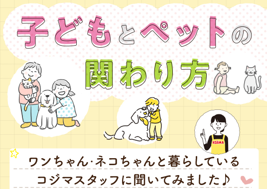 子どもとペット関わり方