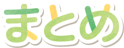 まとめ