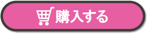 購入する