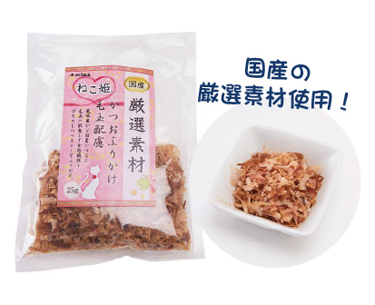 ねこ姫 厳選素材 かつおふりかけ 毛玉配慮