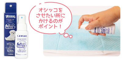 JOYSele トイレのしつけスプレー MARKER 60ml