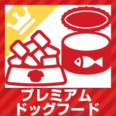 プレミアムドッグフード