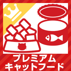 プレミアムキャットフード
