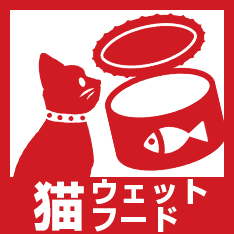 猫ウェットフード