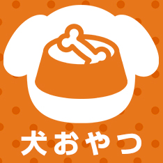 犬おやつ