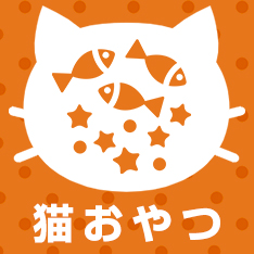 猫おやつ