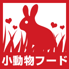 小動物フード