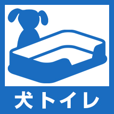 犬トイレ