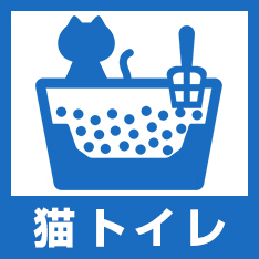 猫トイレ