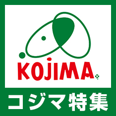 コジマ特集