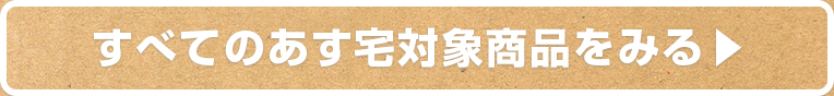 すべてのあす宅対象商品をみる
