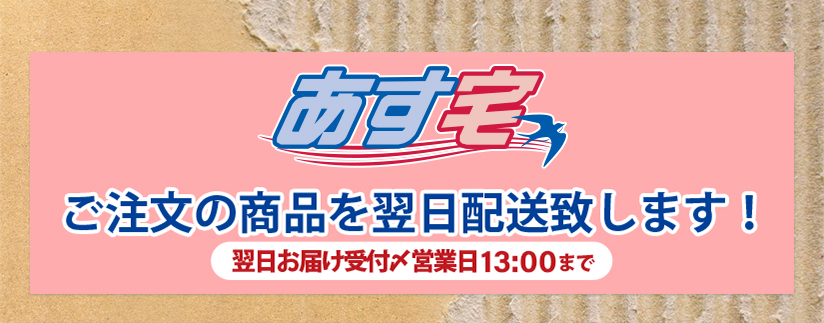 あす宅 ご注文の商品を翌日配送します！
