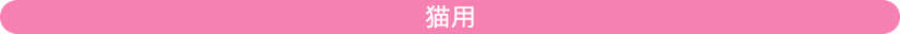 無添加良品 猫用