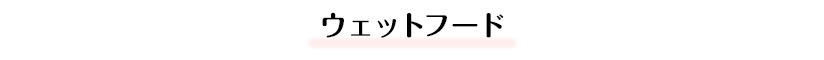 ウェット