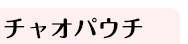 チャオパウチ