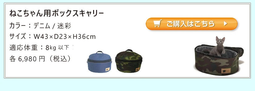 ねこちゃん用ボックスキャリー
