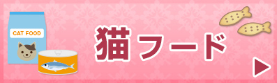 猫フード
