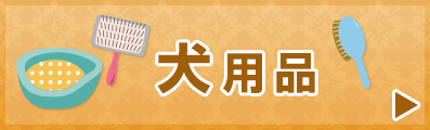 犬用品