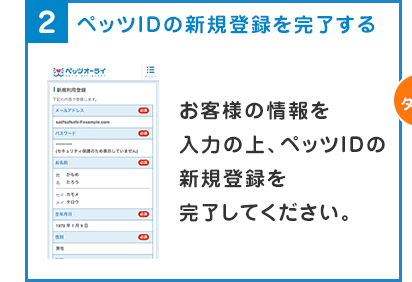 2.ペッツIDの新規登録を完了する