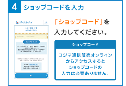 4.ショップコードを入力