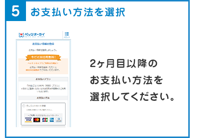 5.お支払い方法を選択