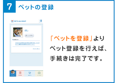 7.ペットの登録