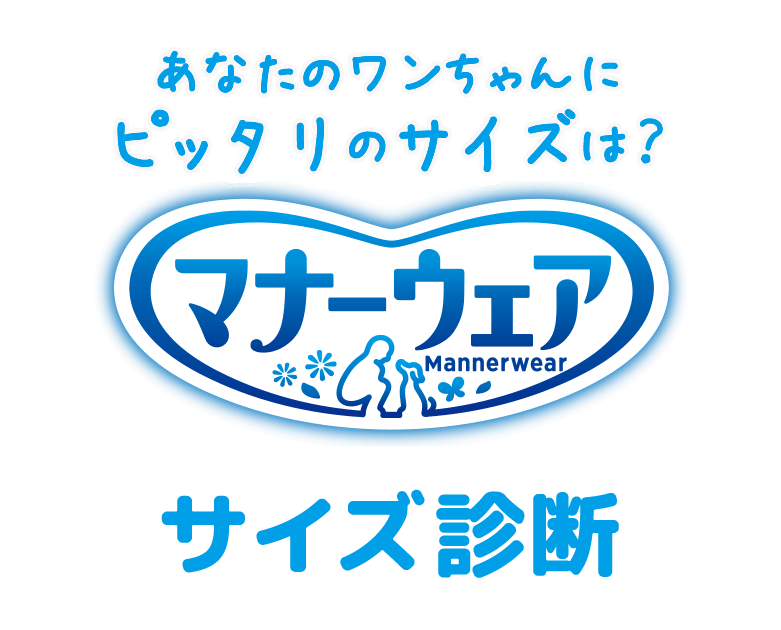 あなたのワンちゃんにピッタリのサイズは？マナーウェアサイズ診断